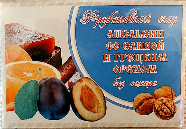  Сыр фруктовый "Апельсин со сливой с грецким орехом" 250г  в Киришах