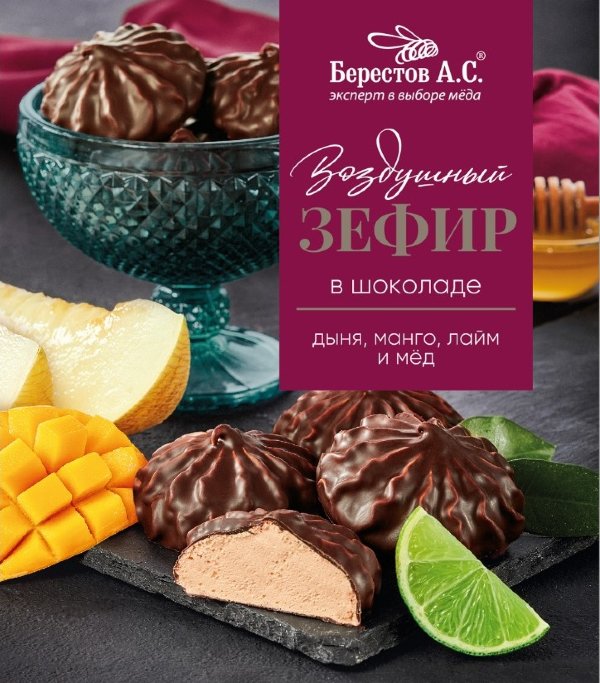 №2 Берестов Зефир в шоколаде дыня,манго, лайм 155г       в Киришах